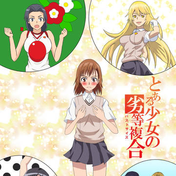 とある少女の劣等複合