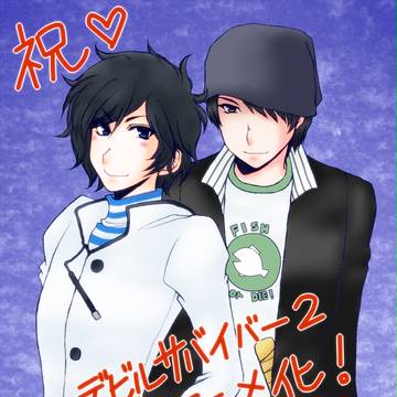 デビサバ２アニメ化！