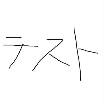 テスト　うｐ