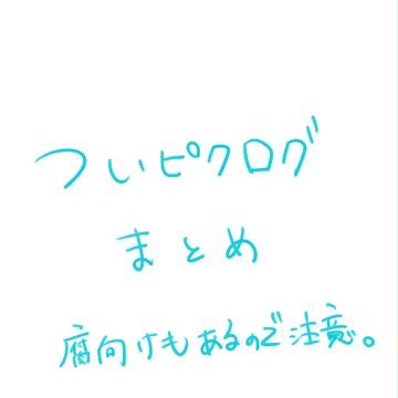 ログまとめ