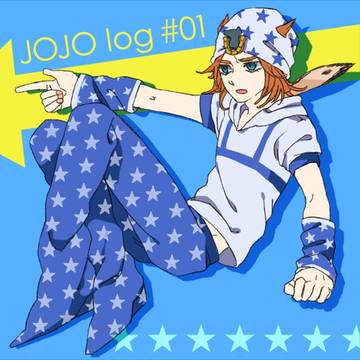 ジョジョログ
