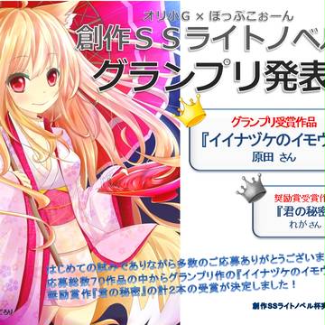 創作ＳＳライトノベル杯 受賞作決定！
