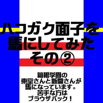 ハコガク面子を馬にしてみた②