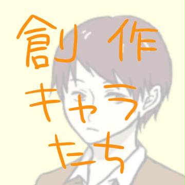 創作キャラたち