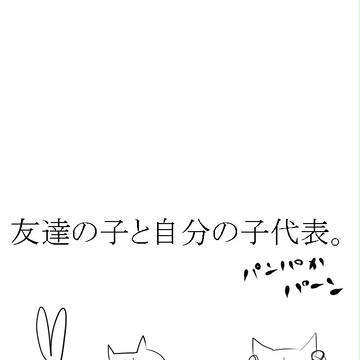 友達の子とうちの子