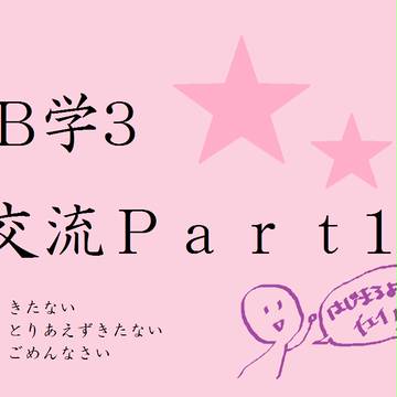 【B学3】ぱーとわん【交流】