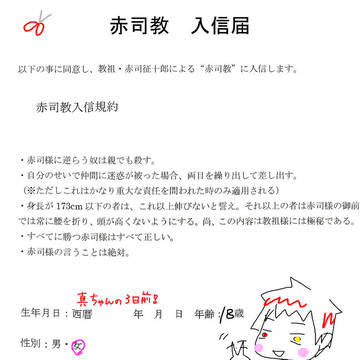 赤司教入信届書いたぜ!