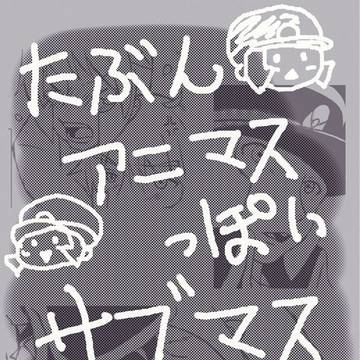 漫画サブマス※腐
