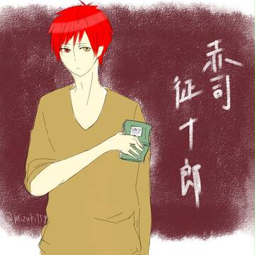 赤司征十郎
