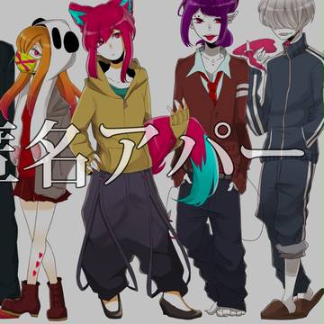 ▼匿名アパート