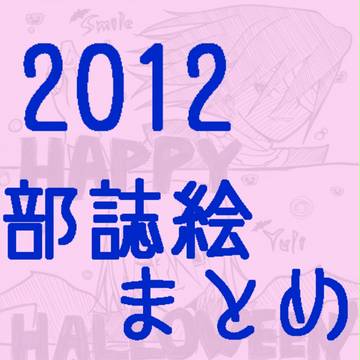 2012部誌まとめ