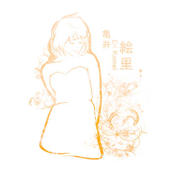 亀井絵里