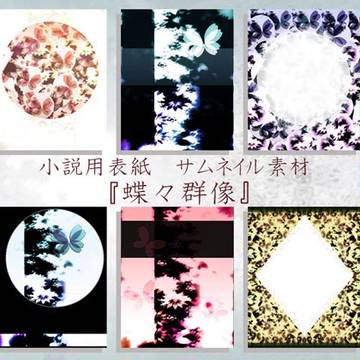 【pixiv小説向け】『蝶々群像』の表紙【素材】28種