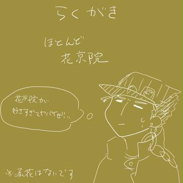 花京院ばっかのらくがき