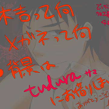 サイに捧げるアレ