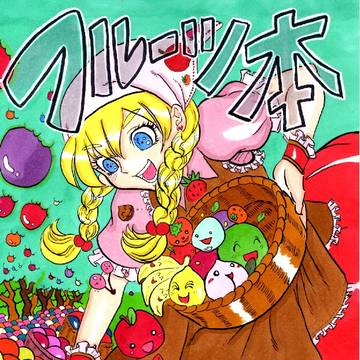 フルーツ本【5/5コミティア イラスト本サンプル】