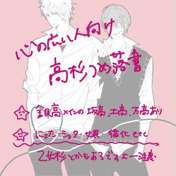 【銀魂】落書き詰め【高杉】