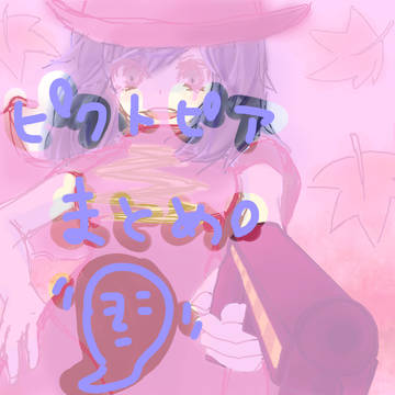 まとめちゃん