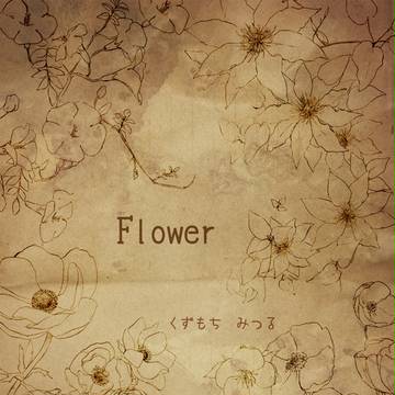 好きな花