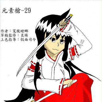 元素槍 29