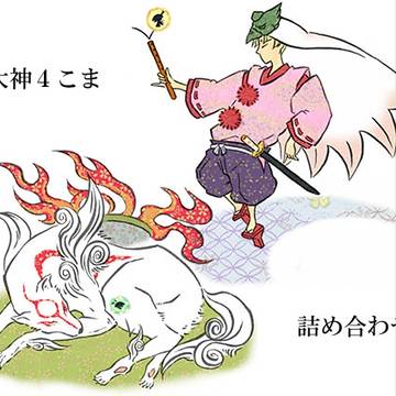 大神4こま