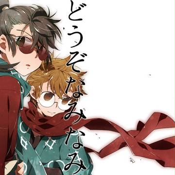 どうぞなみなみつがしておくれ