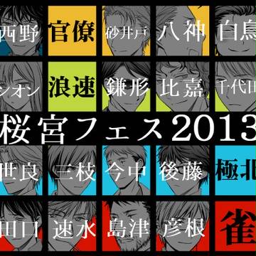 【桜宮フェス2013】すずめ+極北+ナニワほか