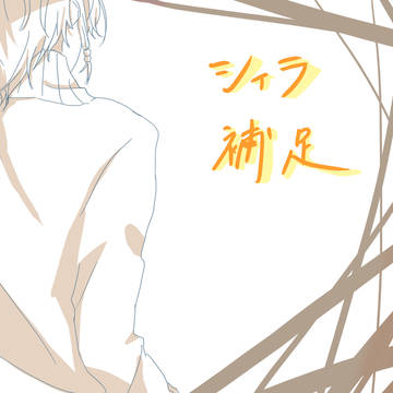 【絵師I*b化】シィラ【補足】