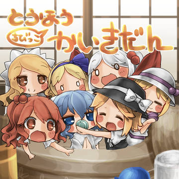 幺樂団カァニバル！4新刊