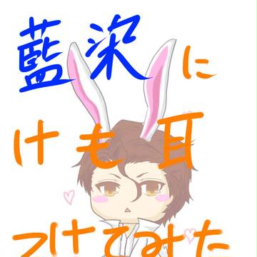 藍染にけも耳つけてみた。