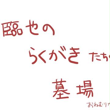 ラクガキノ墓場