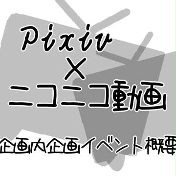 【ぴく動】公式企画内企画イベント概要【企画内企画】