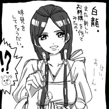 白龍の憂鬱