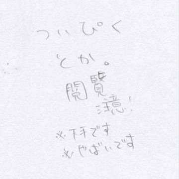 ついぴく落書き