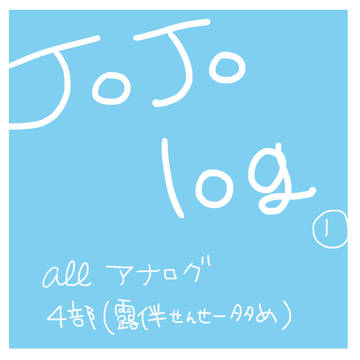 JOJO log①