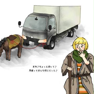 「馬と…車…、馬と…車…」
