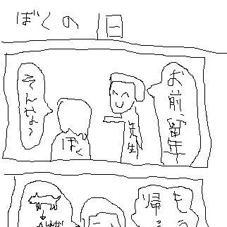 4コマ漫画「ぼくの1日」