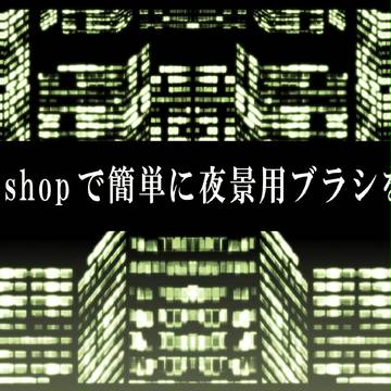 【Photoshop】夜景ビル用ブラシを作る【チュートリアル】