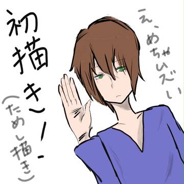 初投稿！ためしがき