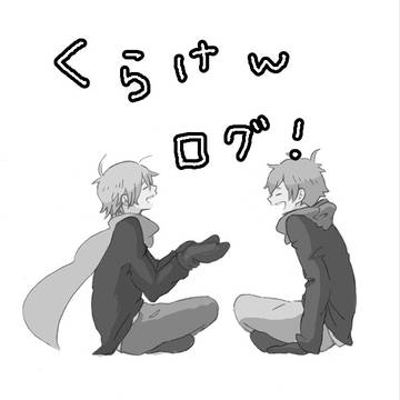 くらけんログ