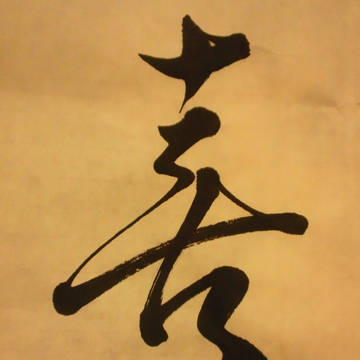 「喜」