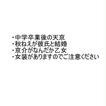 きみとゆめをみる【天京】