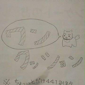 441訓【ネタバレ?】