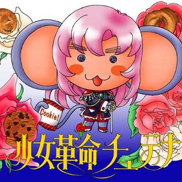 少女革命チュテナ