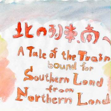 北の列車、南へ