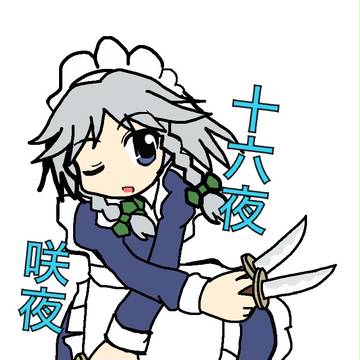 咲夜さん