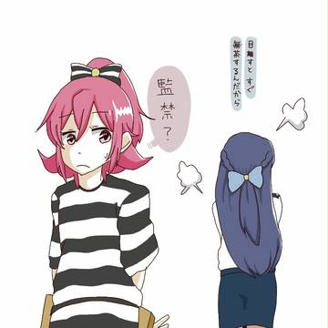 六花刑務所