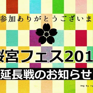 【終了】桜宮フェス2013【企画】