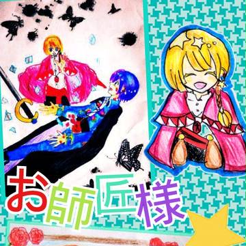 お師匠様☆