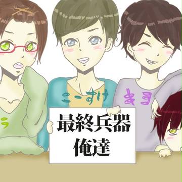「最終兵器俺達」さん